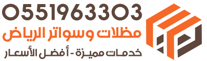 مظلات وسواتر الرياض